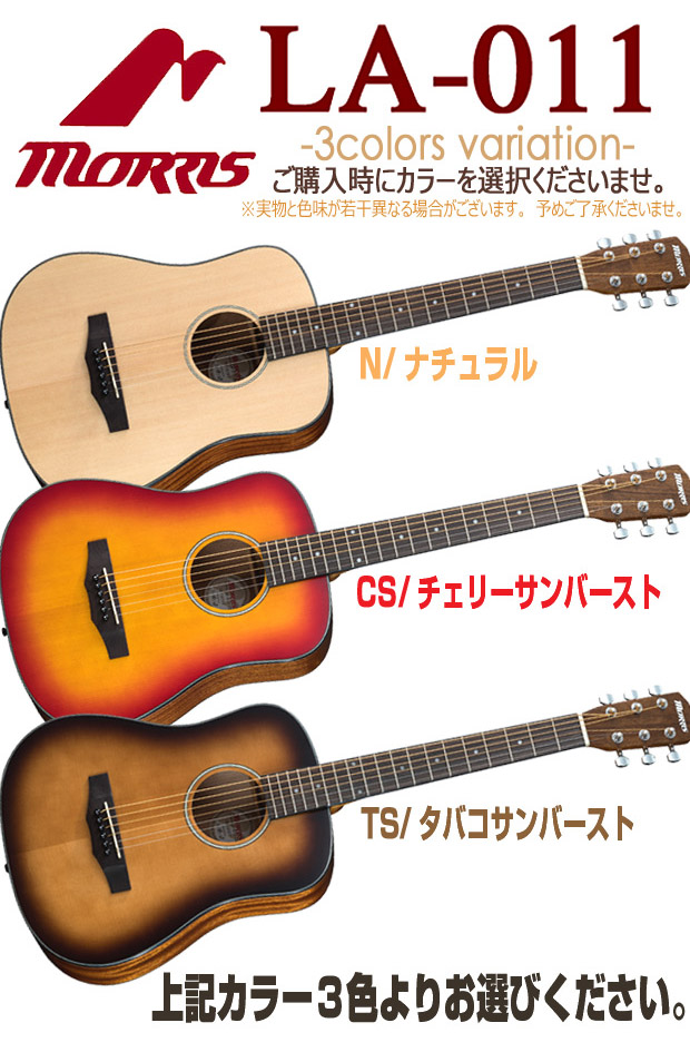 楽天市場】モーリス ミニギター アコースティックギター MORRIS LA-011