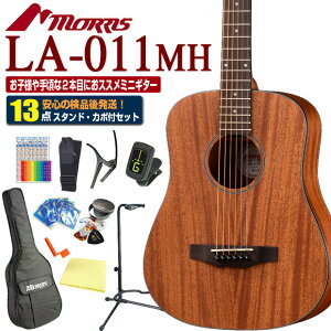 モーリス ミニギター アコースティックギター MORRIS LA-011 MH マホガニー アコギ 初心者 入門 13点セット ミニアコースティックギター【アコギ初心者】【ミニギター】【ag2】【agym】【agmg】