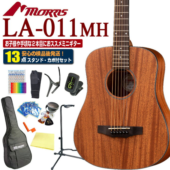 楽天市場】モーリス ミニギター アコースティックギター MORRIS LA-011  