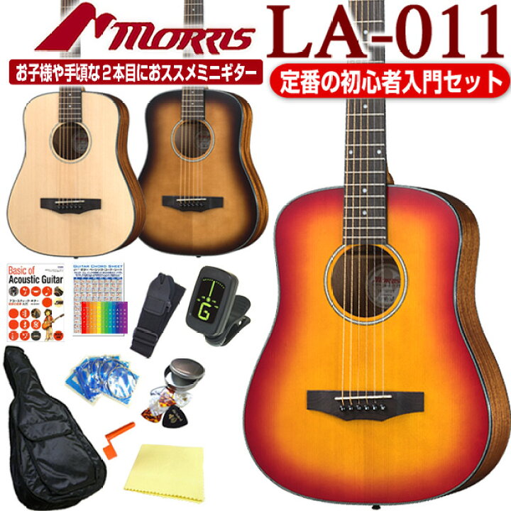 楽天市場】モーリス ミニギター アコースティックギター MORRIS LA-011 