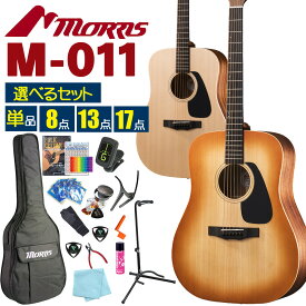 モーリス アコースティックギター MORRIS M-011 アコギ 初心者 入門 セット 【選べるセット】【アコギ初心者】【ag3】【agym】