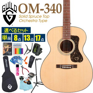 ギルド GUILD アコースティックギター OM-340 アコギ 初心者 入門 セット スプルース単板 オーケストラ【選べるセット】【ag5】【Westerly Collection】