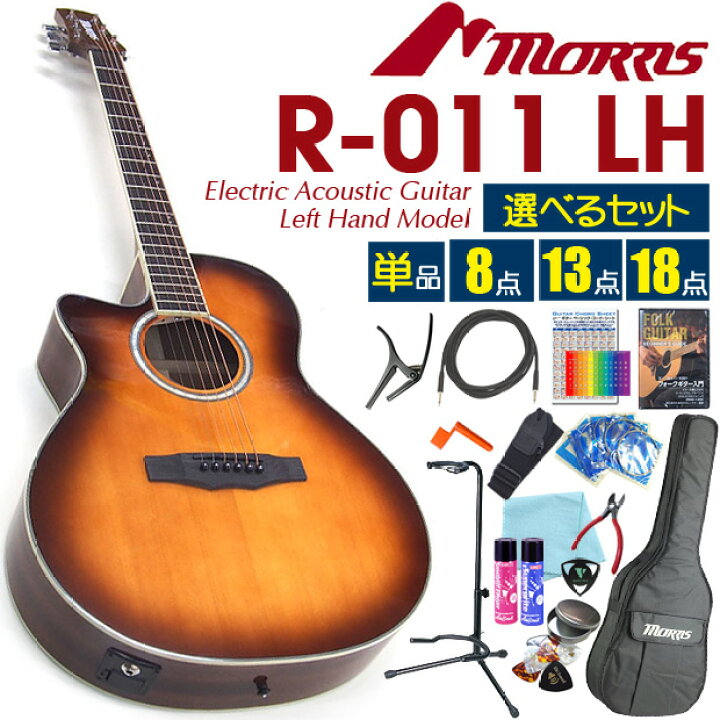楽天市場】Morris モーリス エレアコ R-011 LH TS アコースティック 