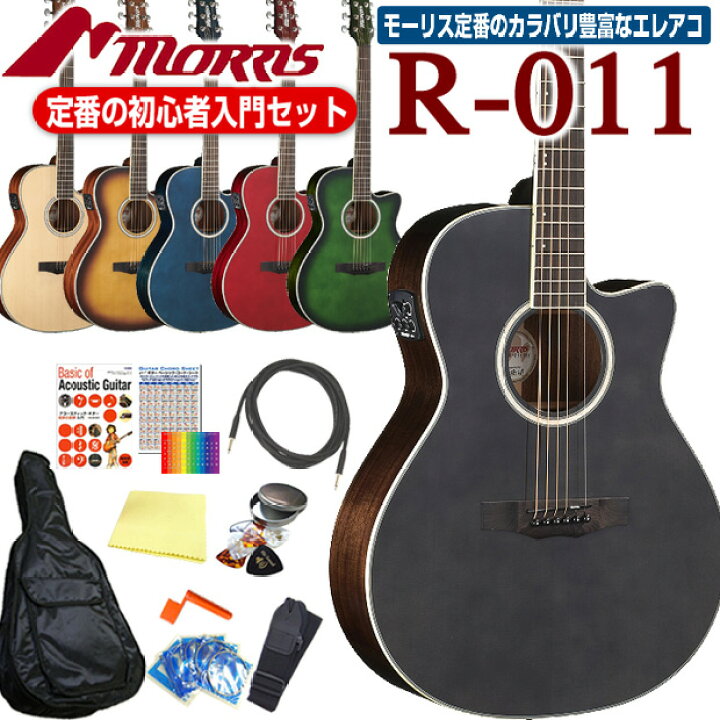 楽天市場】モーリス MORRIS R-011 アコースティックギター エレアコ  
