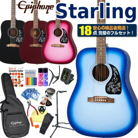 エピフォン アコースティックギター Epiphone Starling スターリング アコギ 初心者 ハイグレード 18点 セット 【アコースティックギター 初心者セット】