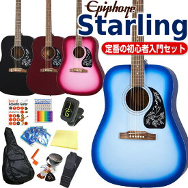 エピフォン アコースティックギター Epiphone Starling スターリング アコギ 初心者 入門 12点 セット 【アコースティックギター 初心者セット】