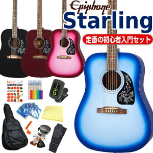エピフォン アコースティックギター Epiphone Starling スターリング アコギ 初心者 入門 12点 セット 【アコースティックギター 初心者セット】【ag2】