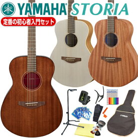 ヤマハ アコースティックギター YAMAHA STORIA 初心者 アコギ スタート13点セット【アコギ初心者】