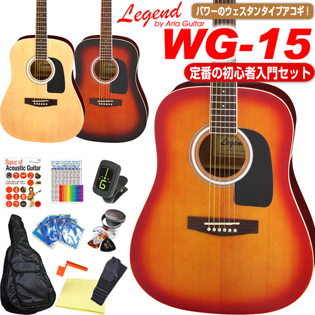 アコギ アコースティック 国内即発送 ギター 初心者セット アコースティックギター ウエスタンタイプアコギ WG-15アコースティックギター 宅配便送料無料 WG-15で始めるアコギスタートセット レジェンド アコギ初心者 Legend