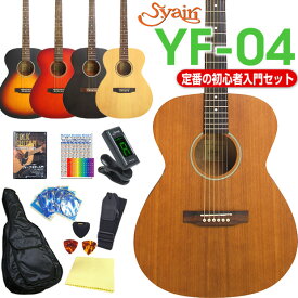 アコースティックギター アコギ 初心者 S.Yairi YF-04 13点セット ミディアムスケール