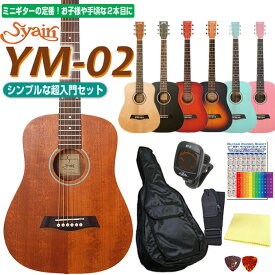 ミニギター アコースティックギター S.Yairi YM-02 ミニ アコギ 初心者 超入門 8点セット 【アコースティックギター 初心者セット 入門セット】
