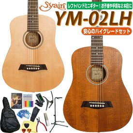 ミニギター アコースティックギター 左用 S.Yairi YM-02LH ミニ アコギ ハイグレード 初心者 15点セット 【レフトハンド】