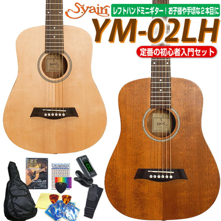楽天市場】ミニギター アコースティックギター 左用 S.Yairi YM-02LH 