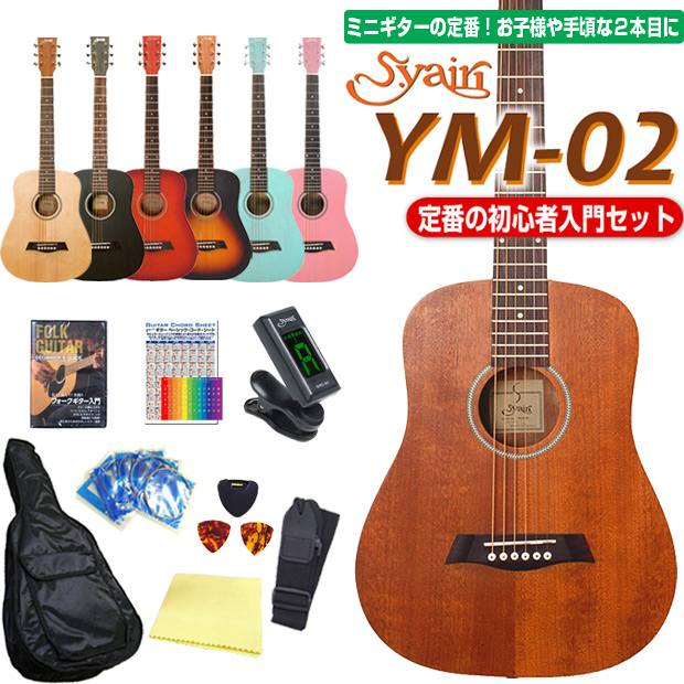 少し小さいアコギで始める初心者セット ミニギター アコースティックギター S.Yairi YM-02 11点セット 初心者 アコギ 最大51％オフ！ ワンピなど最旬ア 入門 ミニ