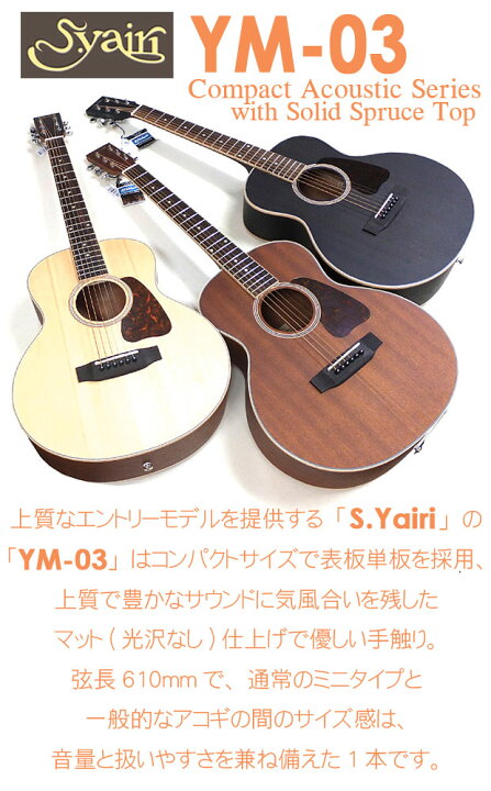 楽天市場】ミニギター アコースティックギター S.Yairi YM-03 ヤイリ 