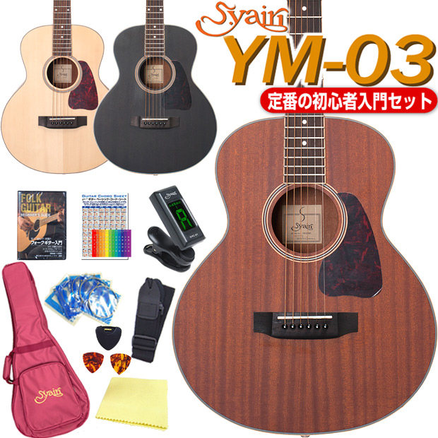 少し小さいアコギで始める初心者セット ミニギター アコースティックギター アコギ 開店記念セール 直営ストア 初心者 S.Yairi トップ単板 YM-03 11点セット ミニ 入門