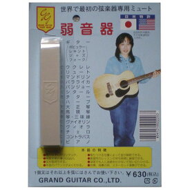 GRAND GUITAR ギター弱音器 【ネコポス(np)送料230円(ポスト投函)】【旧速達メール便】