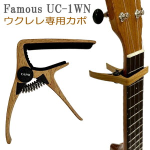 Famous UC-1WN ウクレレ カポ 木目調 KIWAYA フェイマスカポ【ネコポス送料230円(np)】