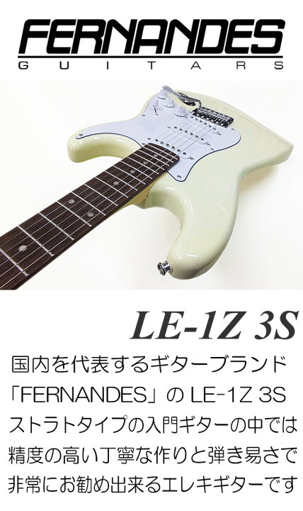 楽天市場】FERNANDES LE-1Z 3S CW フェルナンデス エレキギター 初心者 