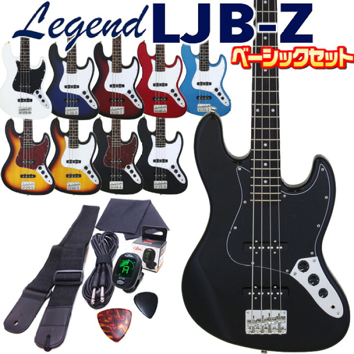 楽天市場】ベース 初心者セット Legend LJB-Z 7点 ライトベーシック 