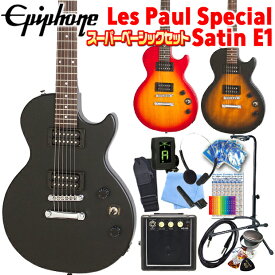 Epiphone エピフォン Les Paul Special VE (Satin E1) レスポール スペシャル エレキギター 初心者 ミニアンプ付 15点 スーパーベーシックセット 【エレキギター初心者】【98765】