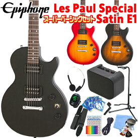 Epiphone エピフォン Les Paul Special VE (Satin E1) レスポール スペシャル エレキギター 初心者 ミニアンプ付 15点 スーパーベーシックセット 【エレキギター初心者】【98765】