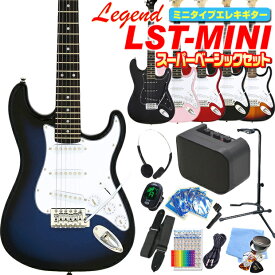 ミニギター エレキギター 初心者セット Legend LST-MINI 入門 15点 NEWスーパーベーシックセット エレクトリックギター レジェンド LST-MINI エレキ ギター初心者 入門 エレクトリックギター 【ミニタイプ】【キッズ】【小学生】