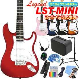 ミニギター エレキギター 初心者セット Legend LST-MINI 入門 15点 スーパーベーシックセット エレクトリックギター レジェンド LST-MINI エレキ ギター初心者 入門 エレクトリックギター 【ミニタイプ】【キッズ】【小学生】