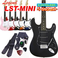 ミニギター エレキギター 初心者セット Legend LST-MINI 入門 7点 ライトベーシックセット エレクトリッ…