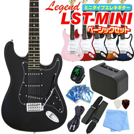 ミニギター エレキギター 初心者セット Legend LST-MINI 入門 9点 NEWベーシックセット エレクトリックギター レジェンド LST-MINI エレキ ギター初心者 入門 エレクトリックギター 【ミニタイプ】【キッズ】【小学生】