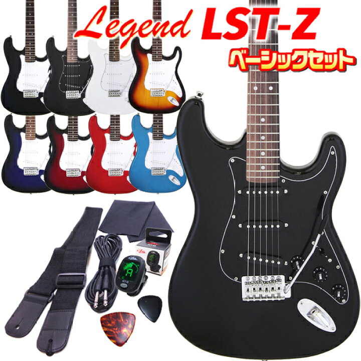 楽天市場】エレキギター 初心者セット Legend LST-Z 7点 ライト  