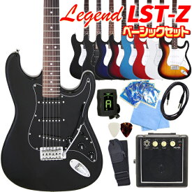エレキギター 初心者セット Legend LST-Z 9点 ベーシックセット レジェンド ストラトキャスタータイプ