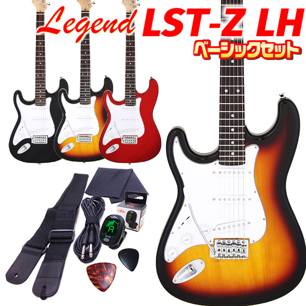  エレキギター 初心者セット 左利き Legend LST-Z LH 7点 ライトベーシック入門セット レジェンド ストラトキャスタータイプ