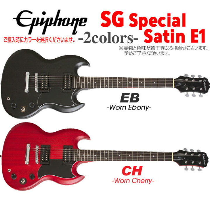 楽天市場】エピフォン Epiphone SG-Special VE (Satin E1) SG  