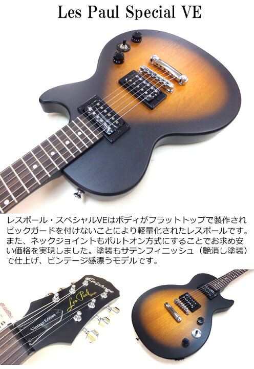 楽天市場】Epiphone エピフォン Les Paul Special VE (Satin E1) レス 