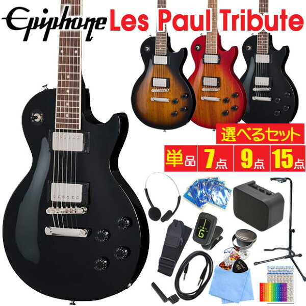 Epiphone エピフォン  Les Paul Tribute レスポール トリビュート エレキギター 初心者 入門 ベーシックセット 【選べるセット】【エレクトリックギター】【98765】