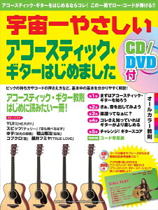 宇宙一やさしいアコースティック・ギターはじめました CD/DVD付