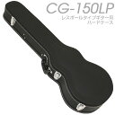 レスポール用 ギター ハードケース ARIA アリア CG-150LP 【送料無料】