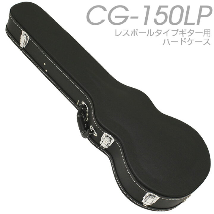 楽天市場】レスポール用 ギター ハードケース ARIA アリア CG-150LP 