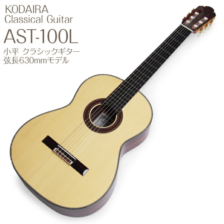 楽天市場】【弦高調整済】小平 Kodaira クラシックギター AST-100L 