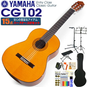 ヤマハ YAMAHA クラシックギター CG102 初心者 入門 ハードケース付 15点セット【CL】