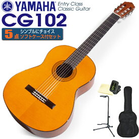 ヤマハ YAMAHA クラシックギター CG102 5点セット チューナー＆クロス＆スタンド＆ソフトケース付 【初心者 入門】【CL】