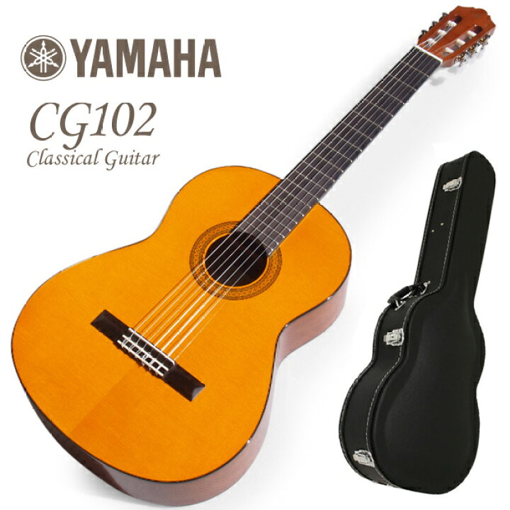 楽天市場】YAMAHA ヤマハクラシックギター CG102 ハードケース付 