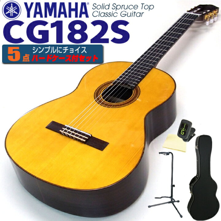 楽天市場】ヤマハ YAMAHA クラシックギター CG182S スプルース単板 5点 