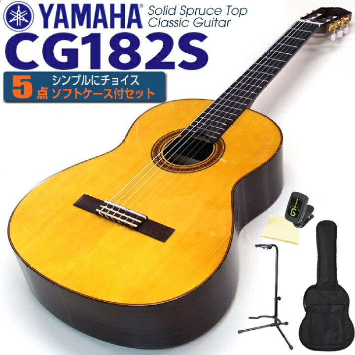 楽天市場】ヤマハ YAMAHA クラシックギター CG182S スプルース単板 5点 