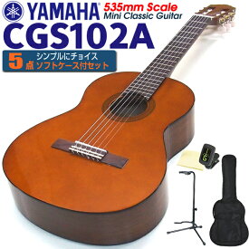 ヤマハ YAMAHA クラシックギター CGS102A 535mm ミニギター 5点セット チューナー＆クロス＆スタンド＆ソフトケース付 【初心者 入門】【CL】