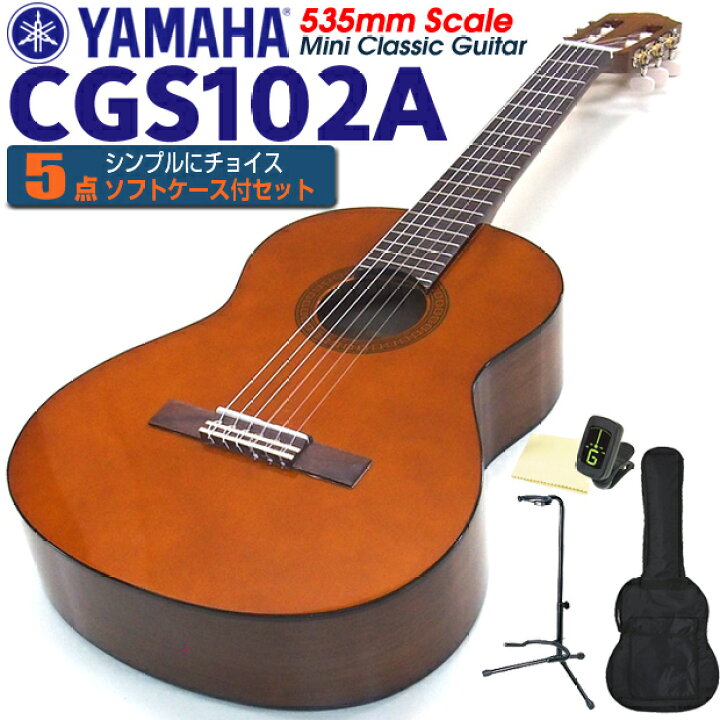 楽天市場】ヤマハ YAMAHA クラシックギター CGS102A 535mm ミニギター 