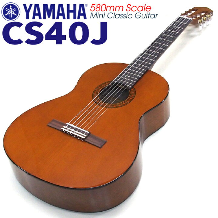 YAMAHA ヤマハ ミニクラシックギター CS40J （580mm）【CL】 EbiSoundオンラインショップ