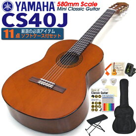 ヤマハ YAMAHA クラシックギター CS40J 580mm ミニギター 初心者 入門 11点セット【CL】