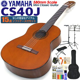 ヤマハ YAMAHA クラシックギター CS40J 580mm ミニギター 初心者 入門 15点セット【CL】